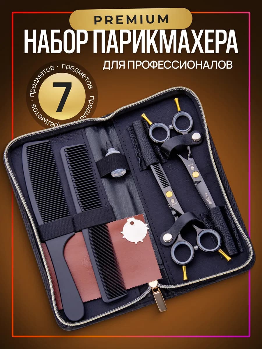 Ножницы парикмахерские профессиональные набор для стрижки