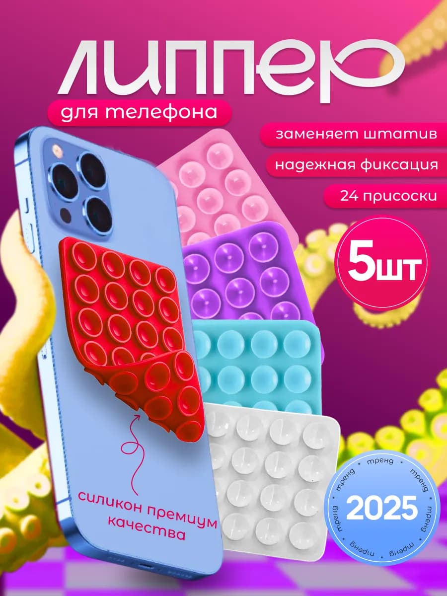 Липучка на телефон Липпер двухсторонний набор 5шт