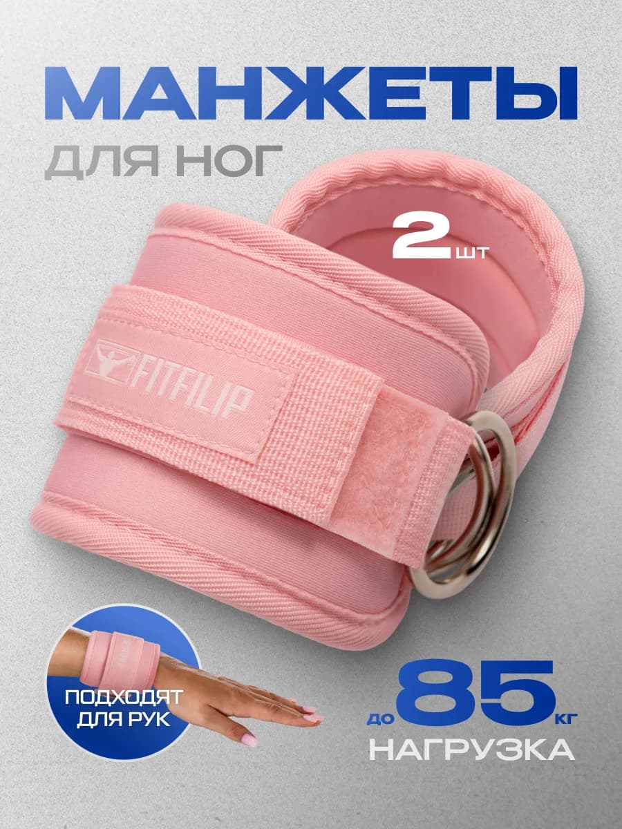 Манжеты для ног и рук 2 шт, розовые