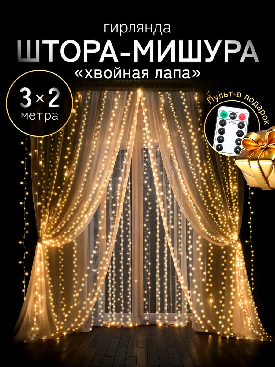 Гирлянда штора роса мишура хвойная лапа 3х2 м