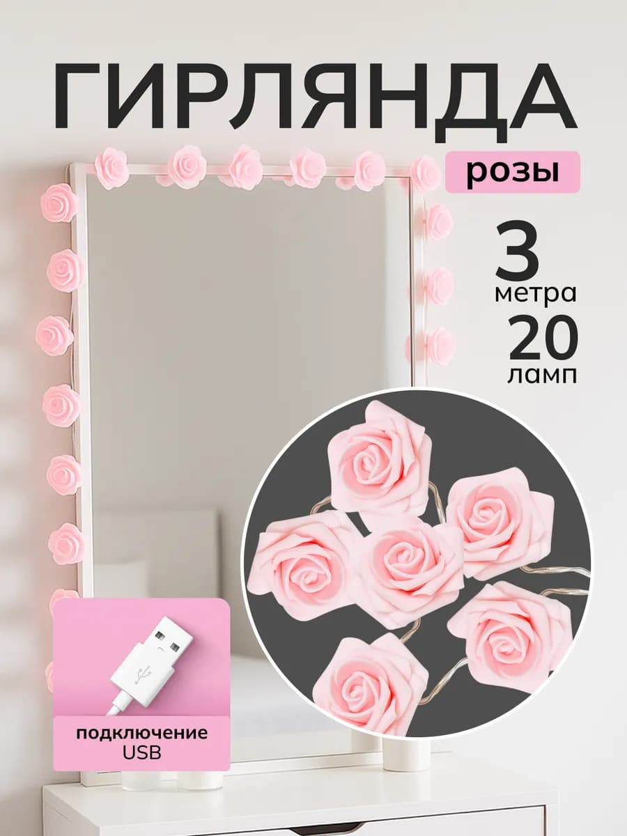 Гирлянда светодиодная розы