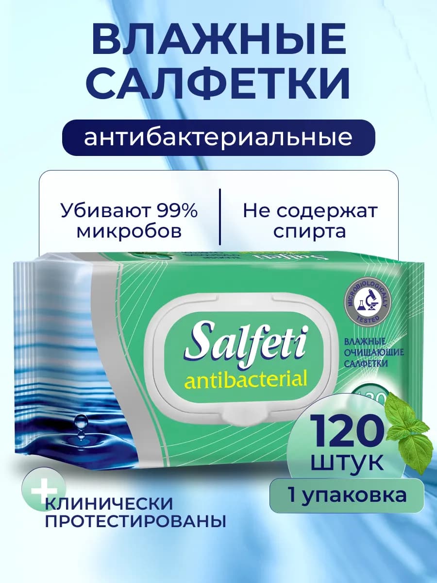 Влажные салфетки антибактериальные Salfeti 120шт-1уп