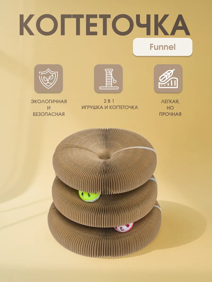 Игрушка-когтеточка для кошек Funnel