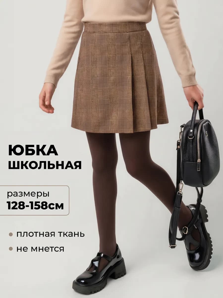 Юбка школьная на резинке в клетку