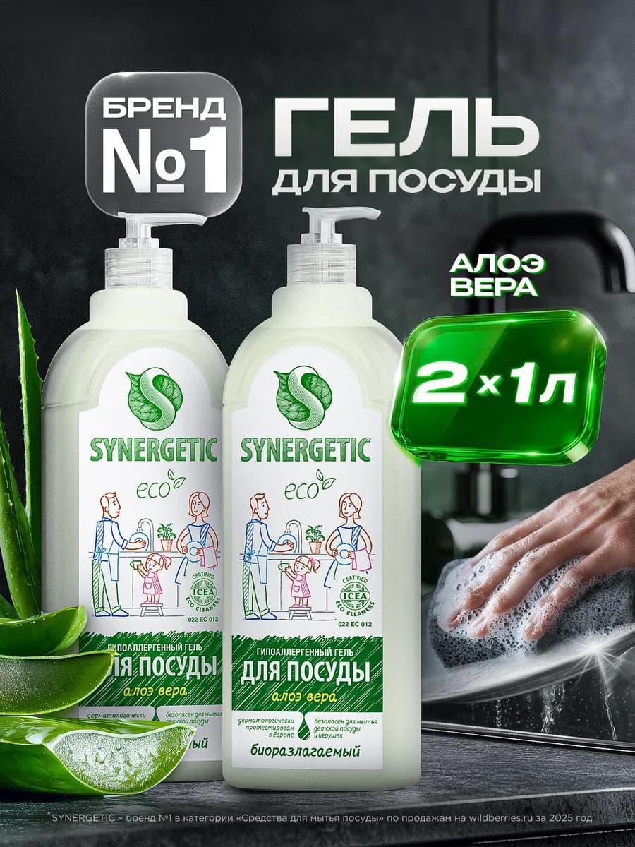 Средство для мытья посуды, Алоэ, 1л х 2шт