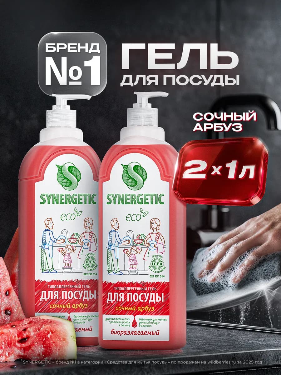 Средство для мытья посуды, Арбуз, 1л х 2шт