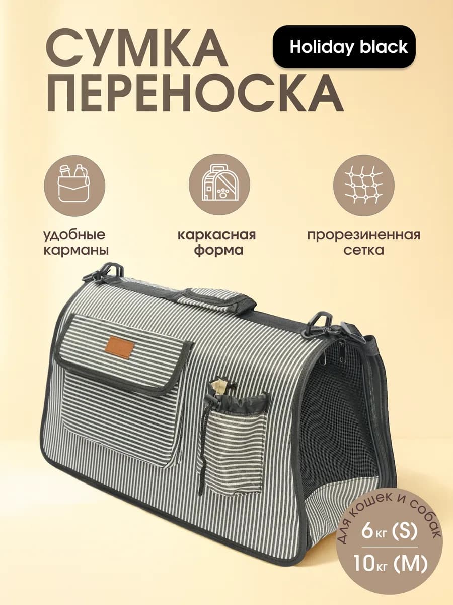 Сумка-переноска для кошек и собак Holiday black