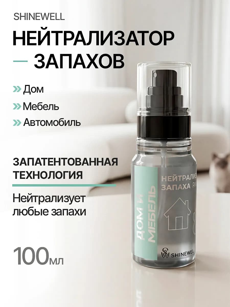 Нейтрализатор запахов для дома и мягкой мебели