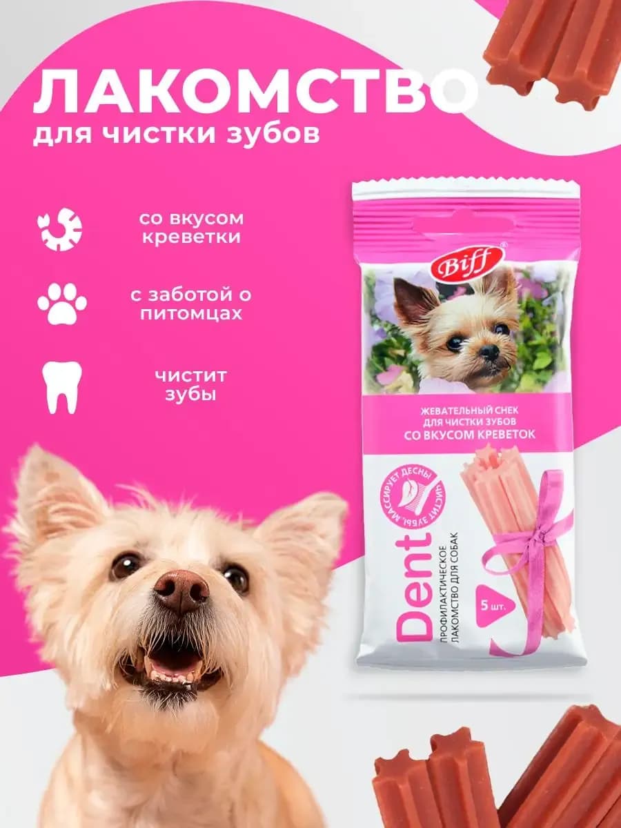 Лакомство для мелких пород Снек для чистки зубов креветка 5