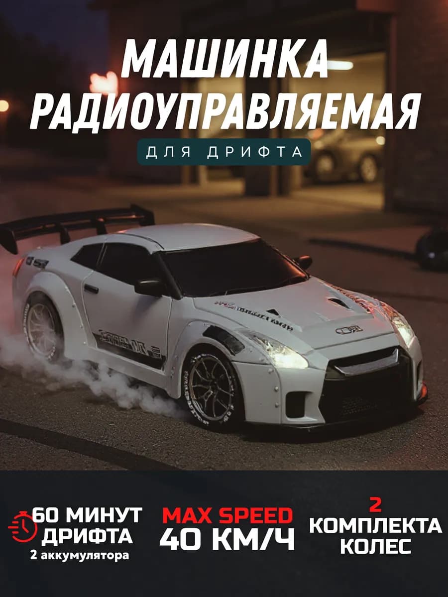Машинка на пульте управления для дрифта