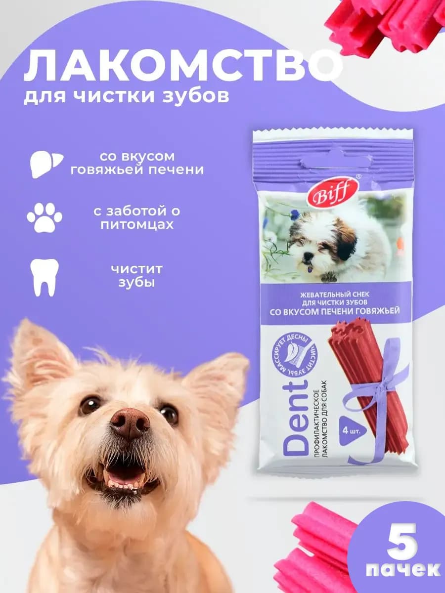 Лакомство для мелких пород Снек для чистки зубов с печенью 5