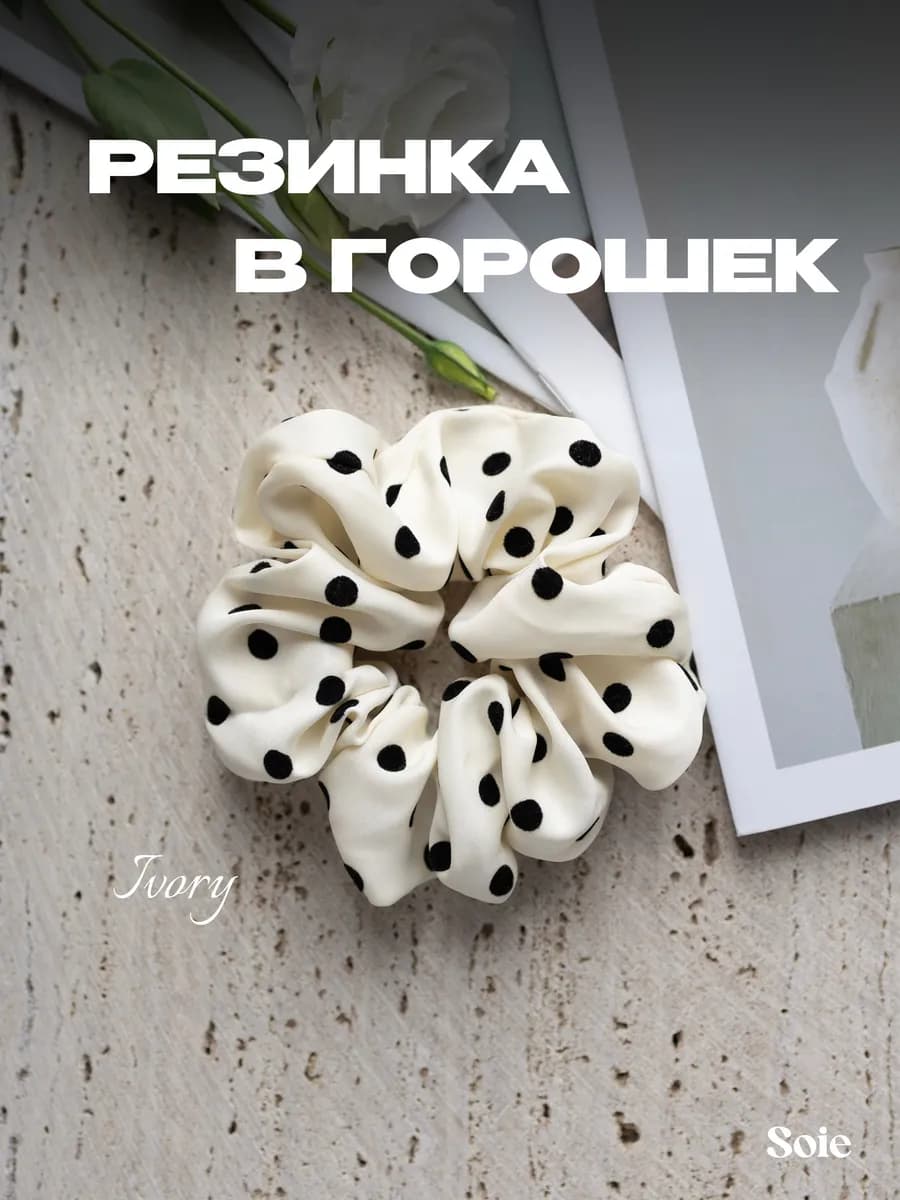 Резинка для волос шелковая объемная в горошек Ivory
