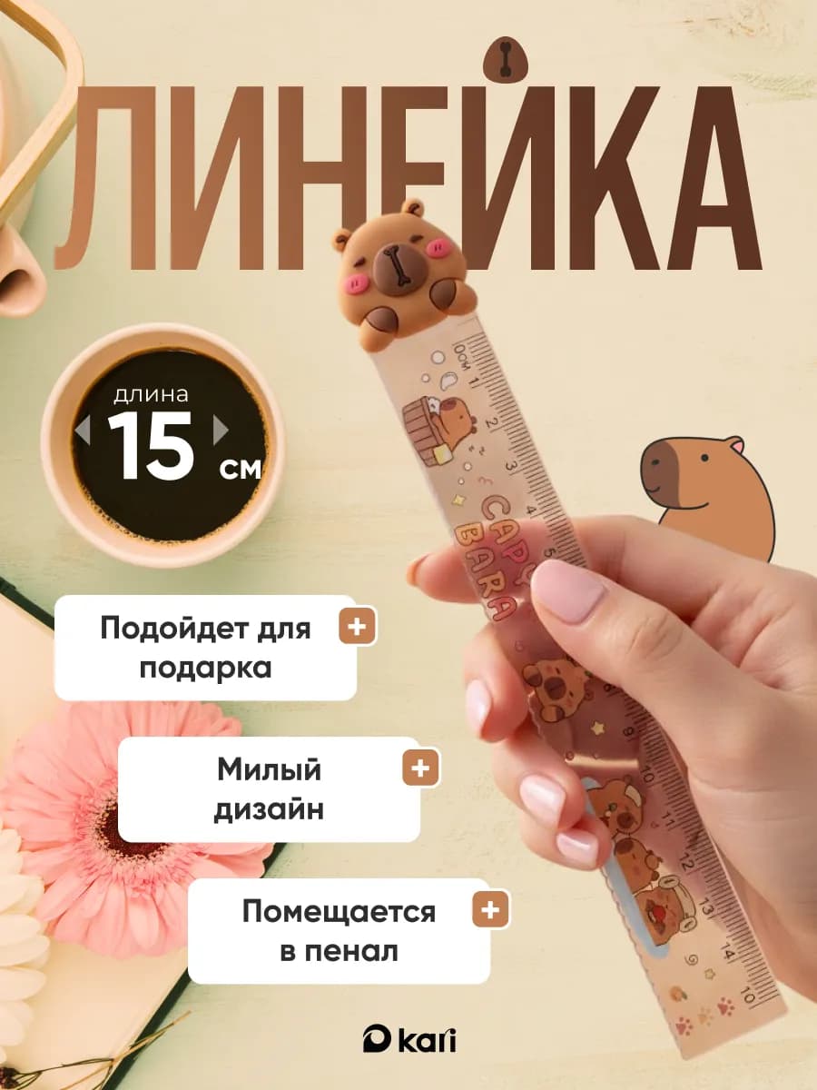 Линейка 15 см Капибара