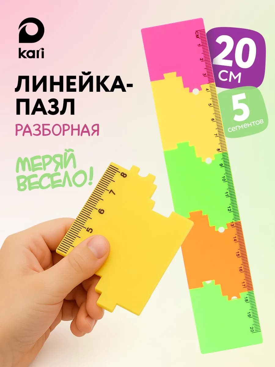 Линейка - пазл разборная 20 см