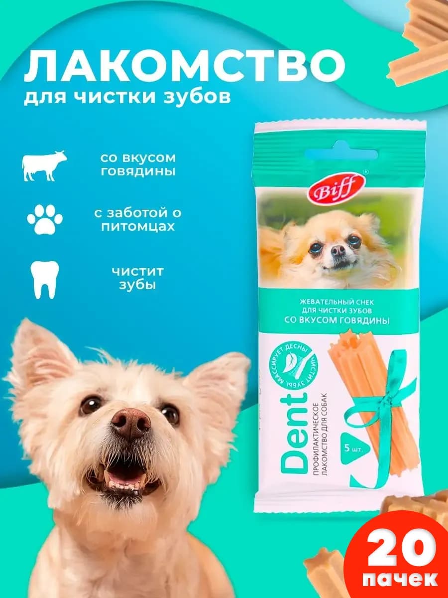 Лакомство для мелких пород собак Снек для чистки зубов 20 шт