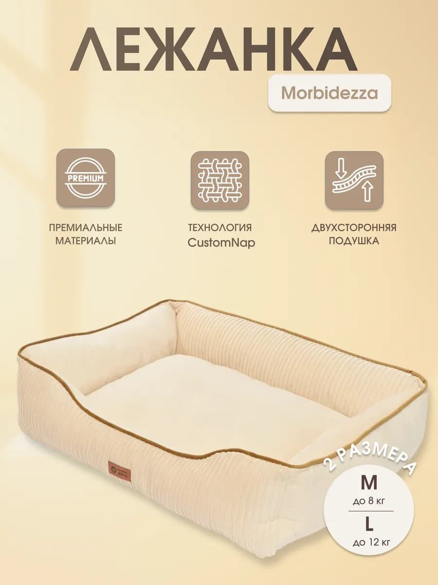 Лежанка для кошек и собак Morbidezza, M