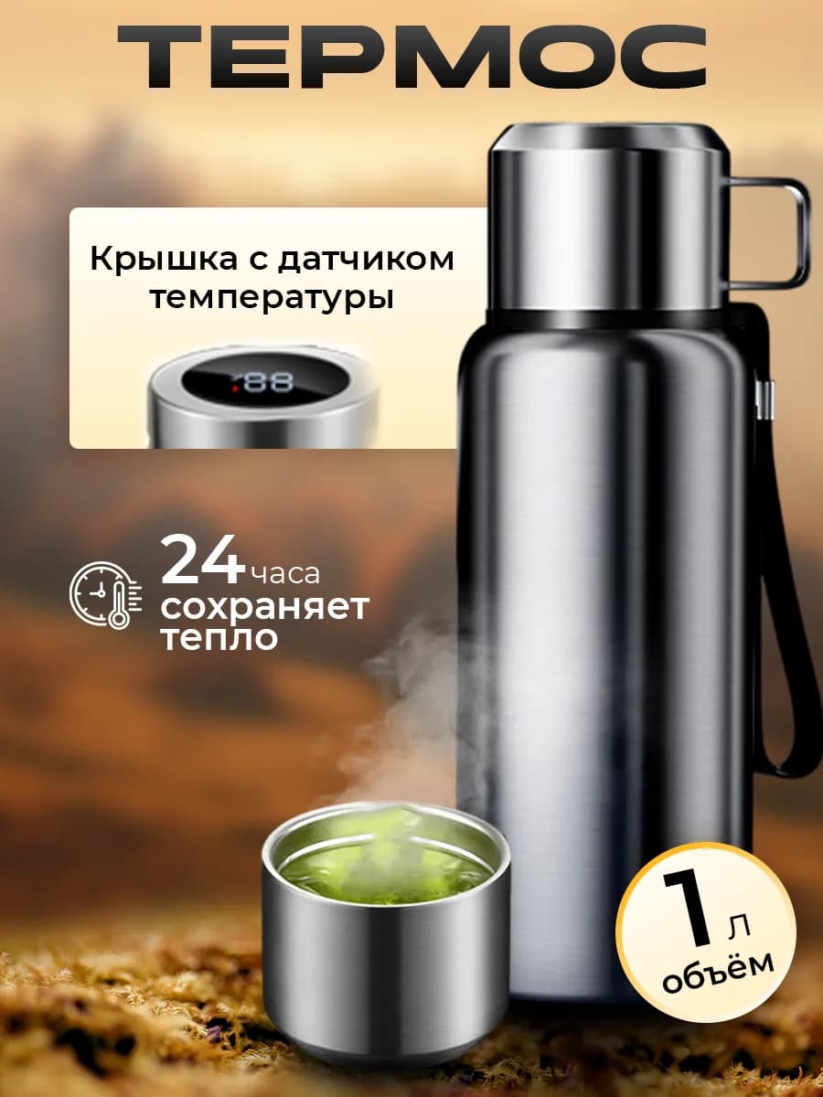 Термос с датчиком температуры
