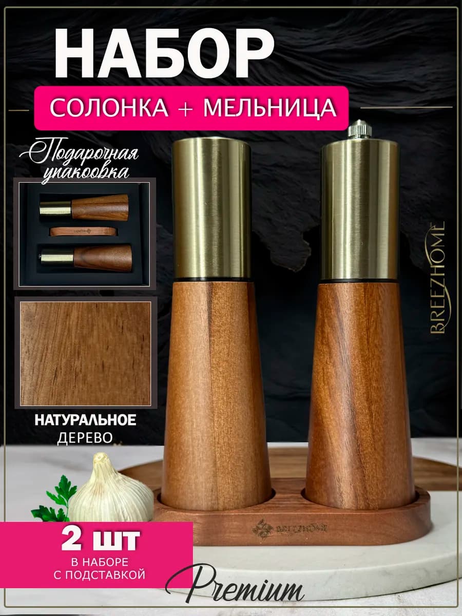 Набор для специй из дерева (для соли и перца механические)