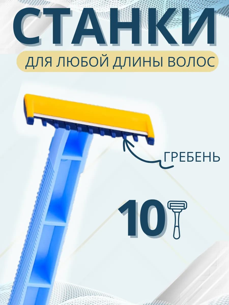 Набор одноразовых станков для бритья 10 штук