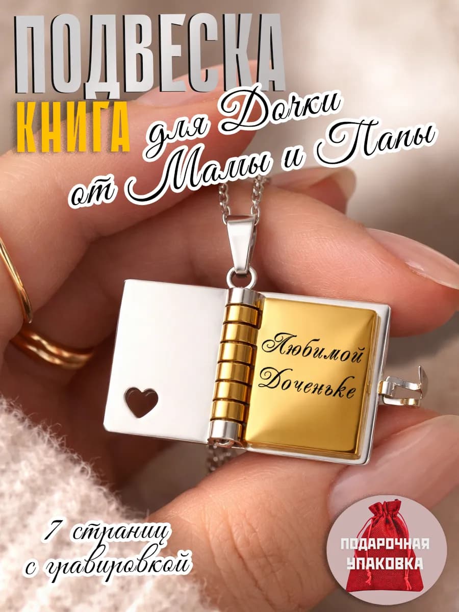 Кулон книжка – подарок дочери от папы и мамы на выпускной