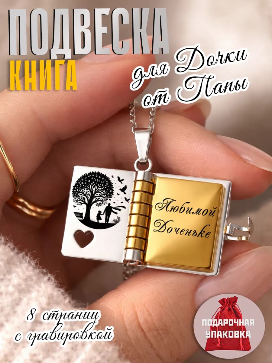 Кулон книжка – подарок дочери от папы на выпускной