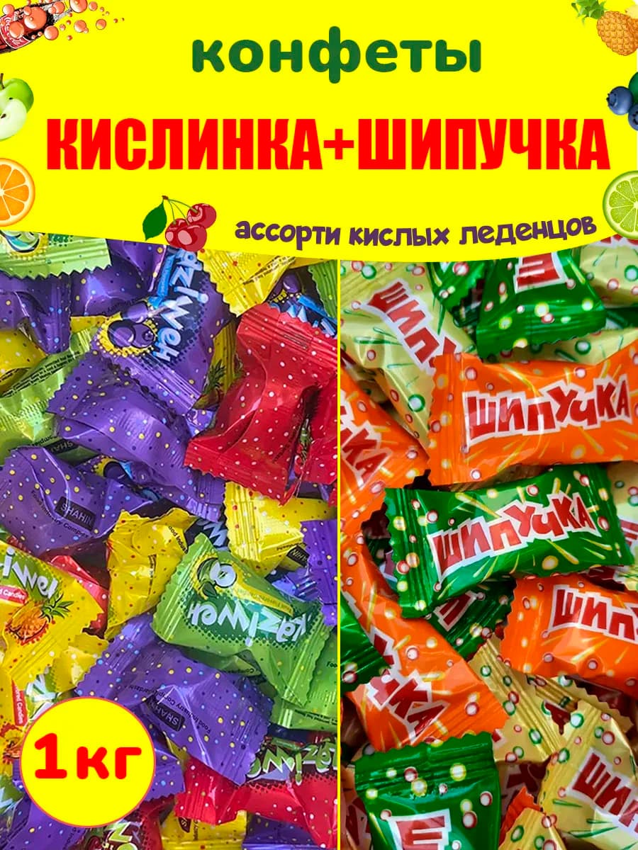 Конфеты Кислинка и Шипучка леденцы ассорти, 1 кг