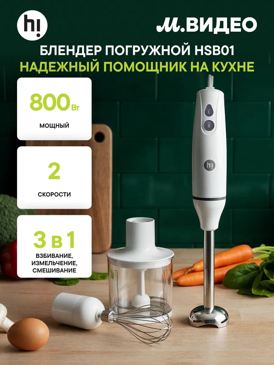 Погружной блендер HSB01