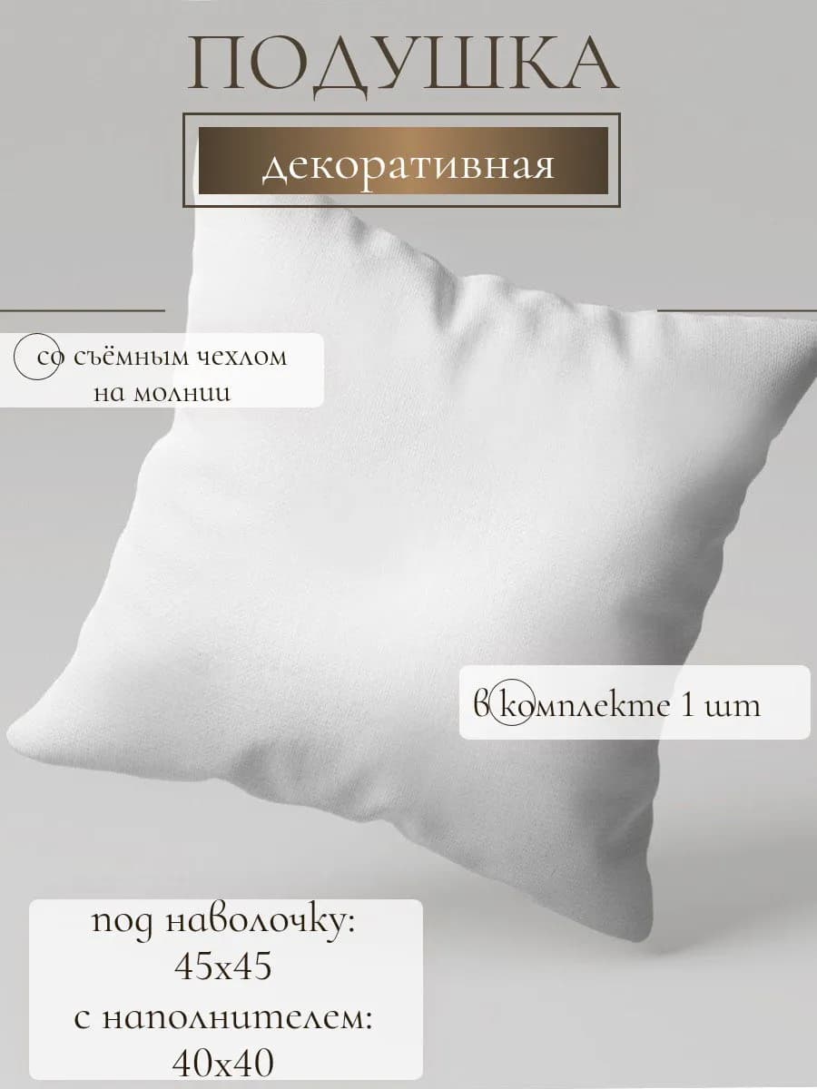 внутренняя подушка для декора 45х45 см 1 шт
