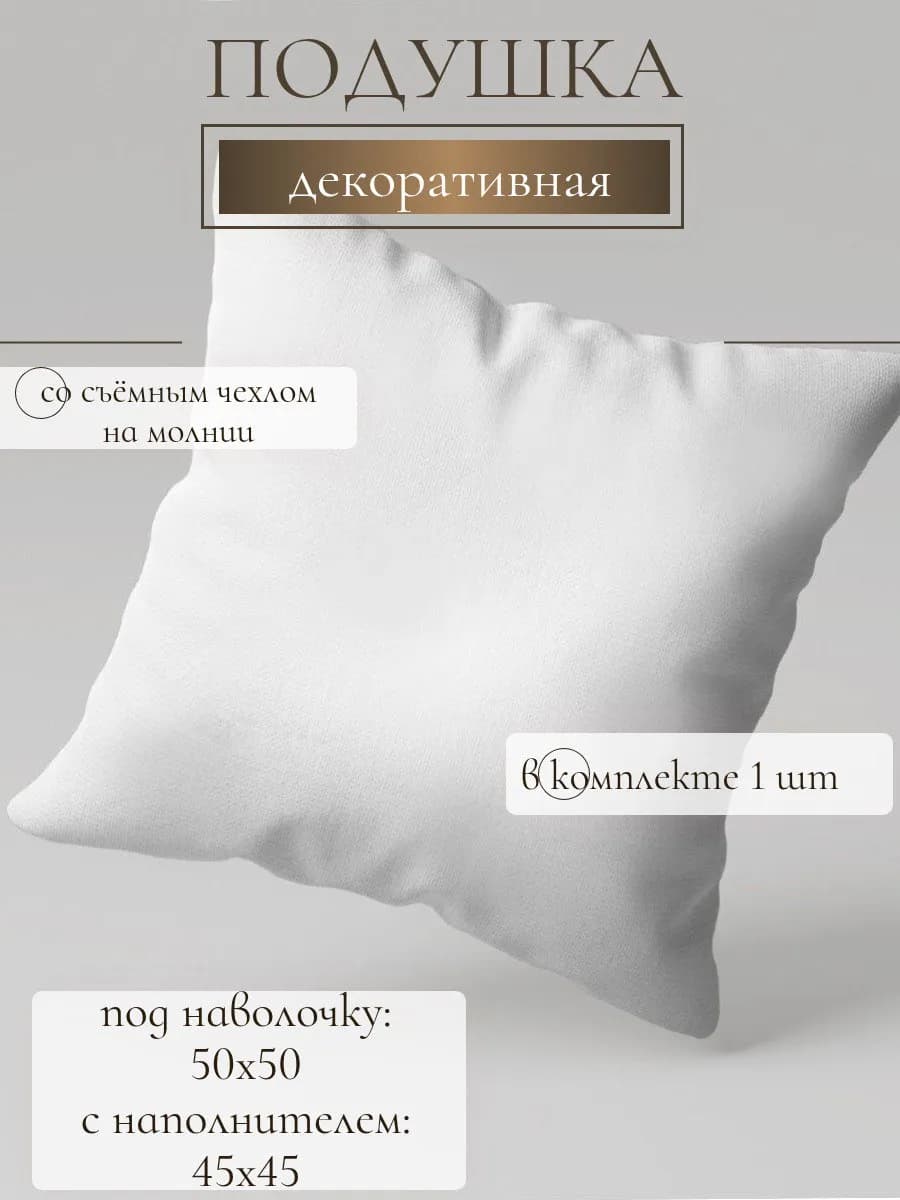 внутренняя подушка для декора 50х50 см 1 шт