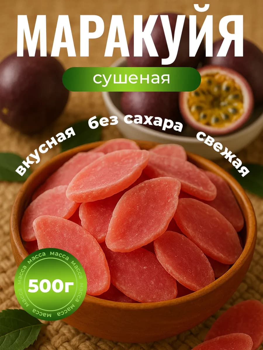 Маракуйя сушёная натуральная 500 гр