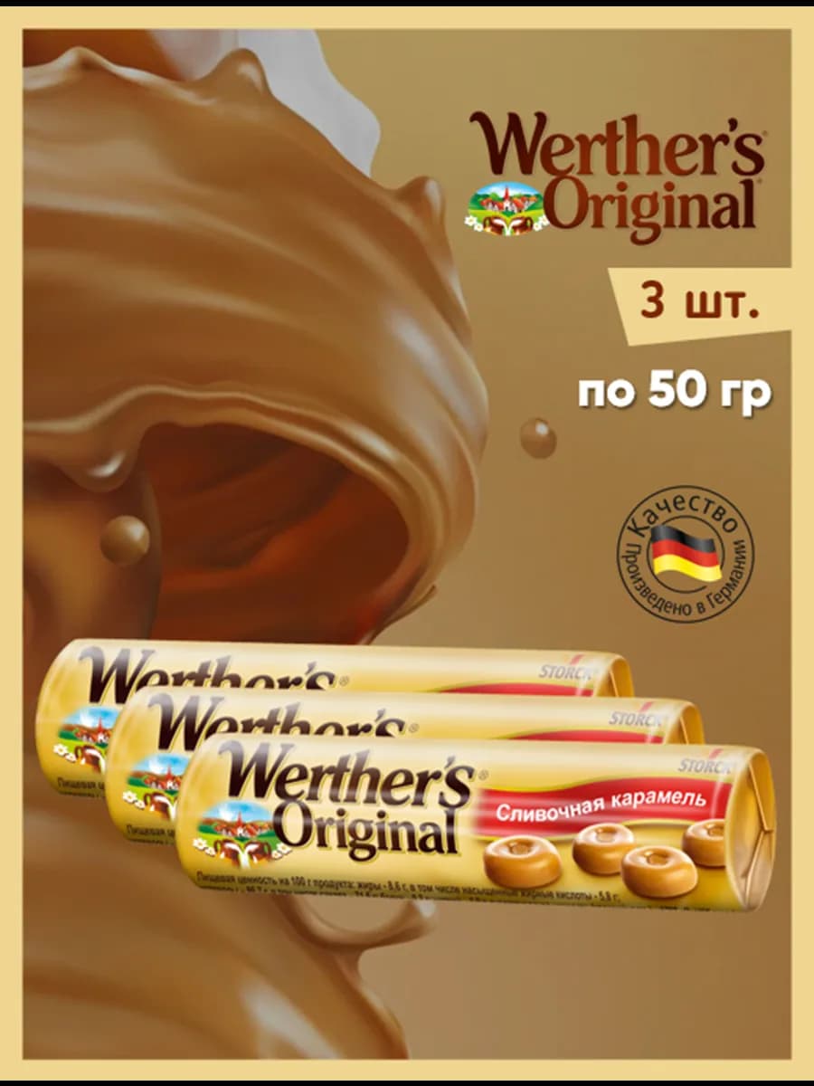 Карамель сливочная Werthers 3 штук по 50г