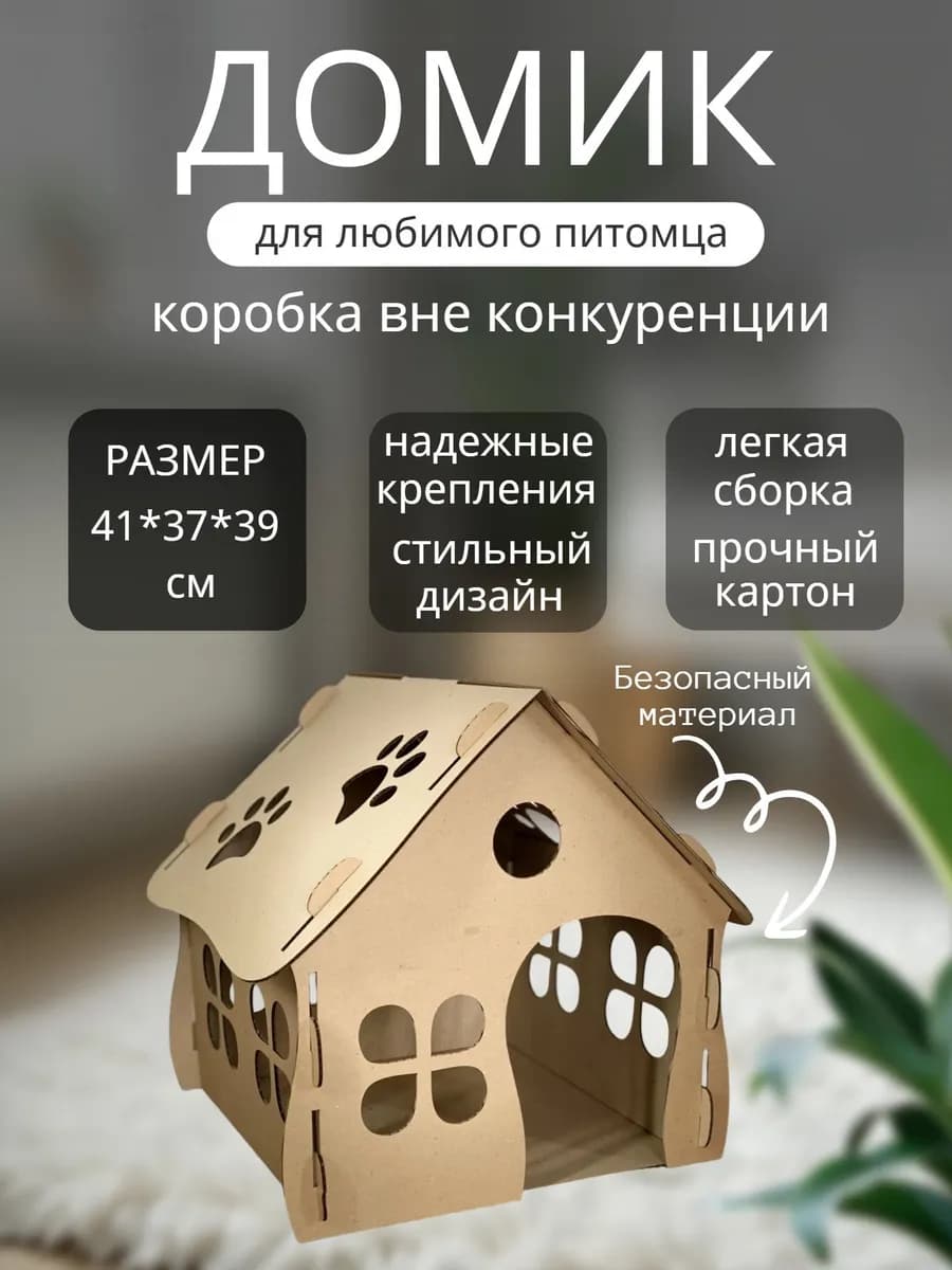 Домик лежанка для кошки картонный