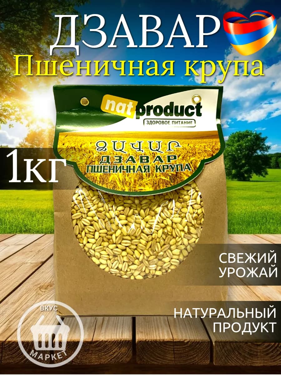 Пшеничная крупа дзавар NatProduct 1 кг