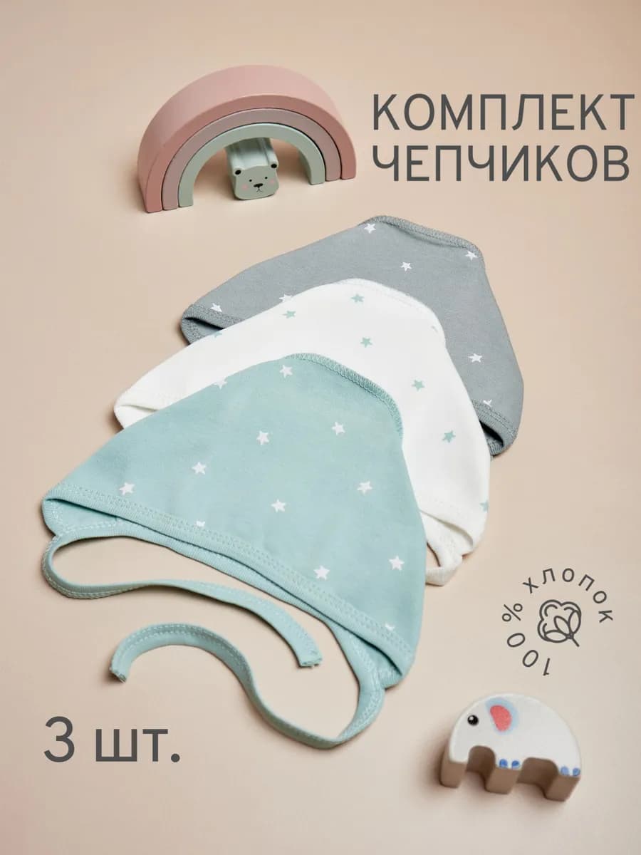 Комплект чепчиков для новорожденных 3 шт Хлопок 100%