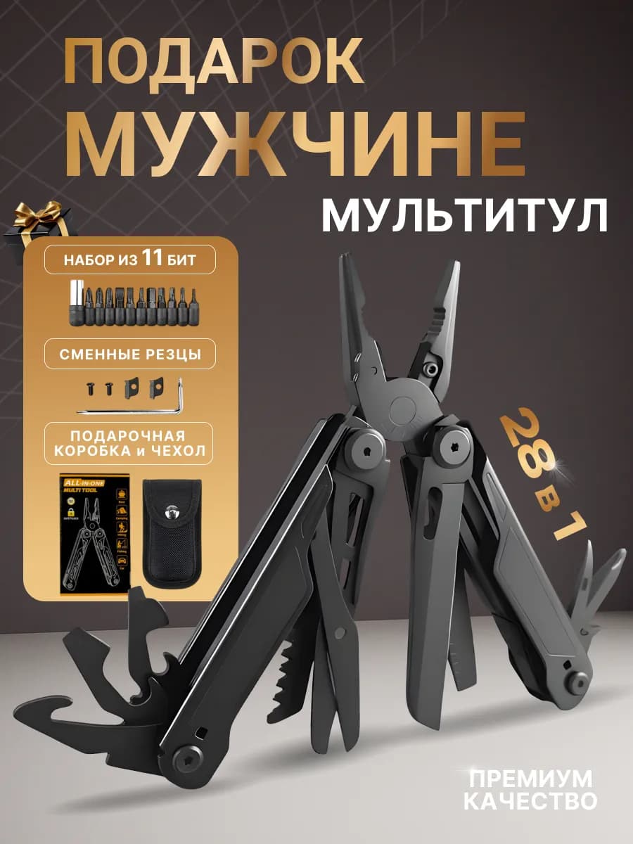 Мультитул набор инструментов 28 в 1 подарок мужчине