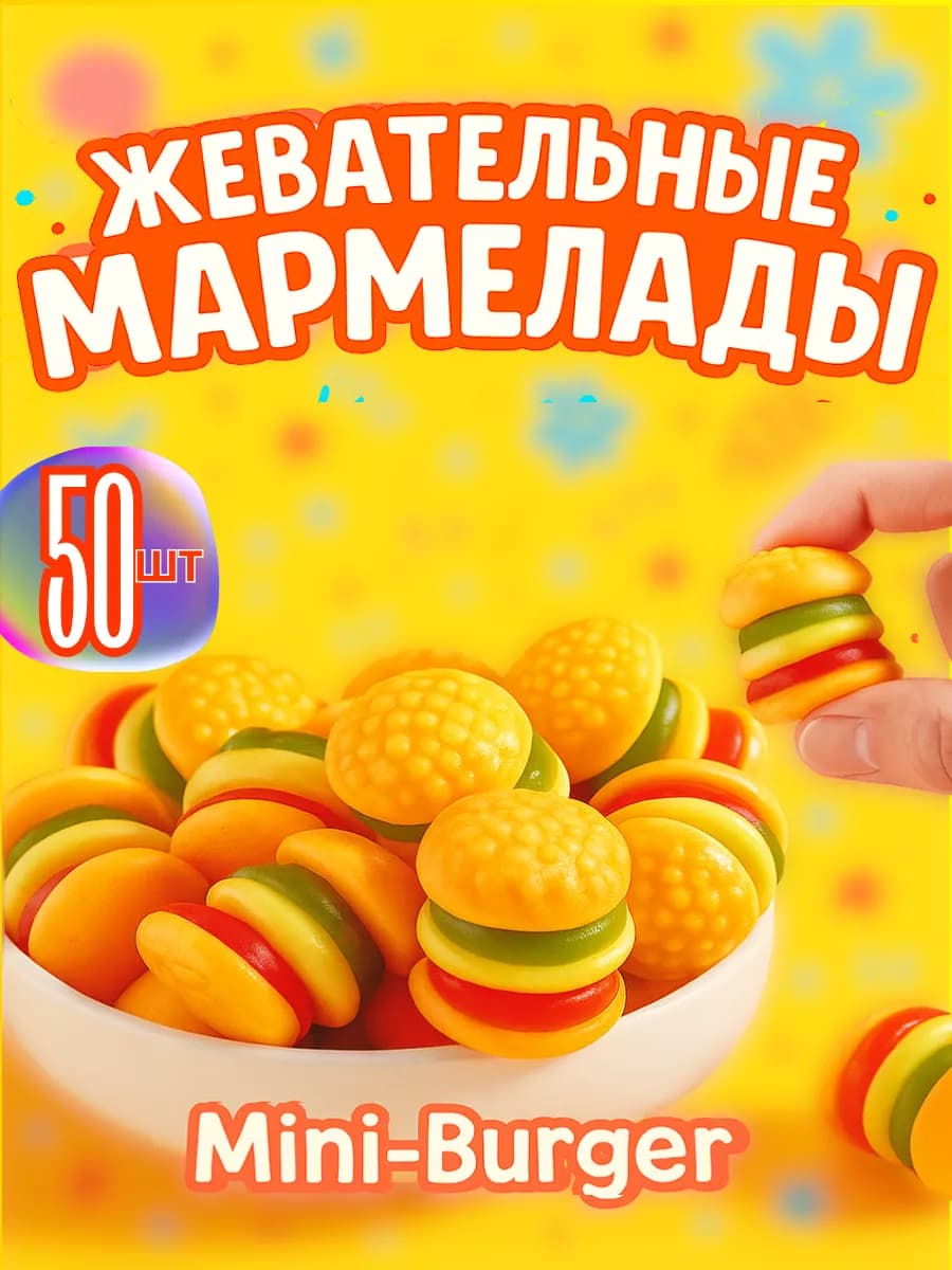Жевательный мармелад бургер