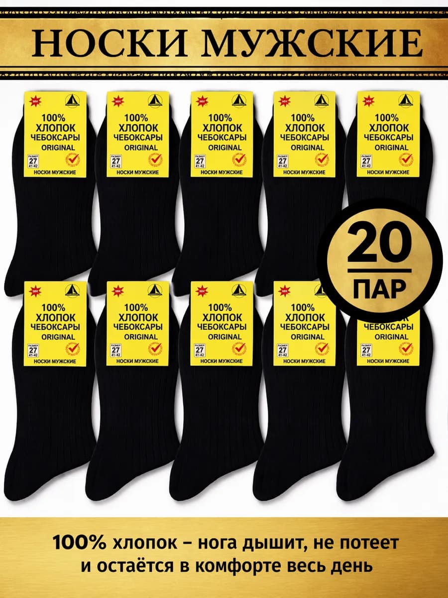 Носки летние тонкие классические 20пар