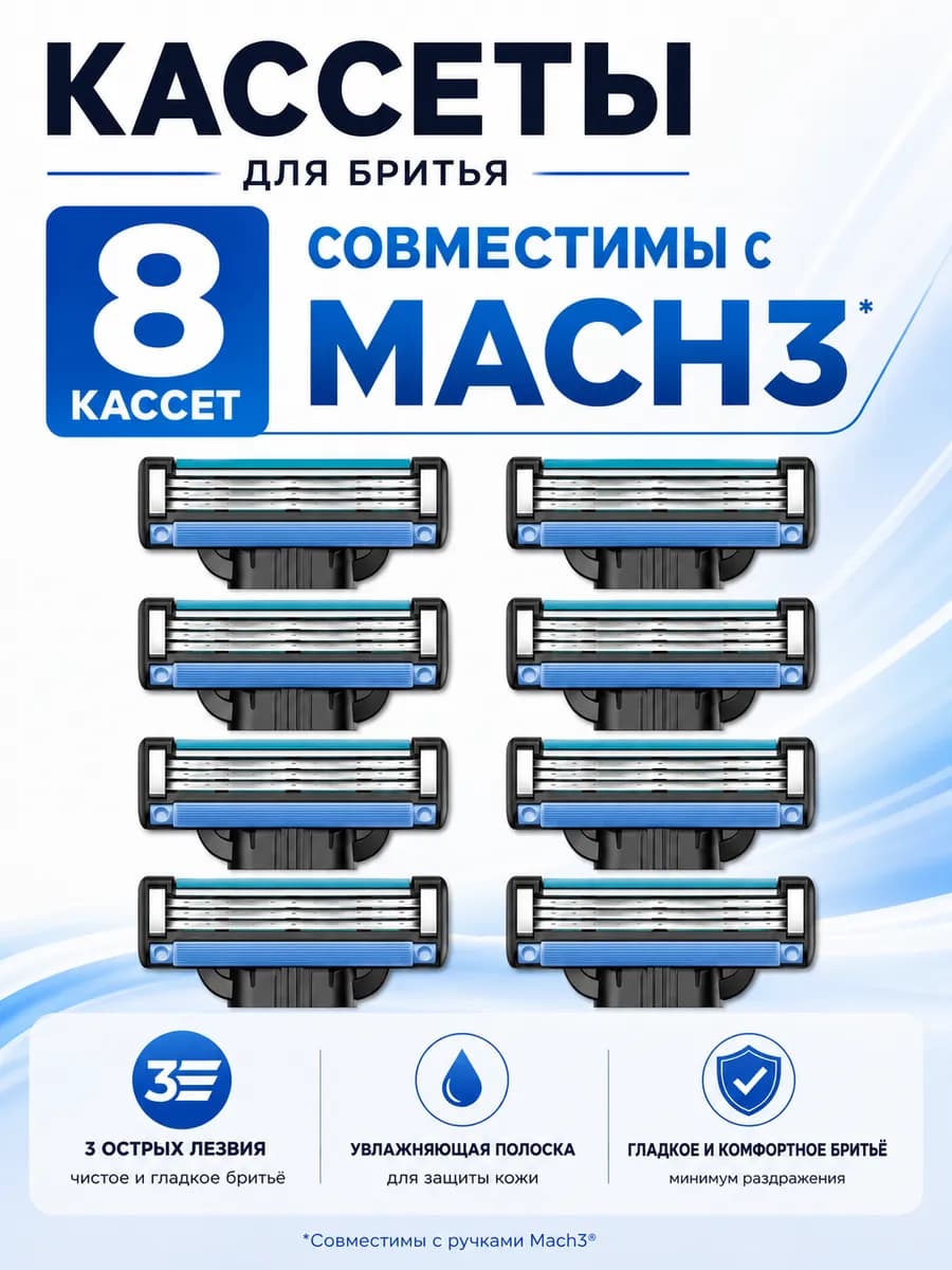 Кассеты для бритвы Mach3, 8 шт