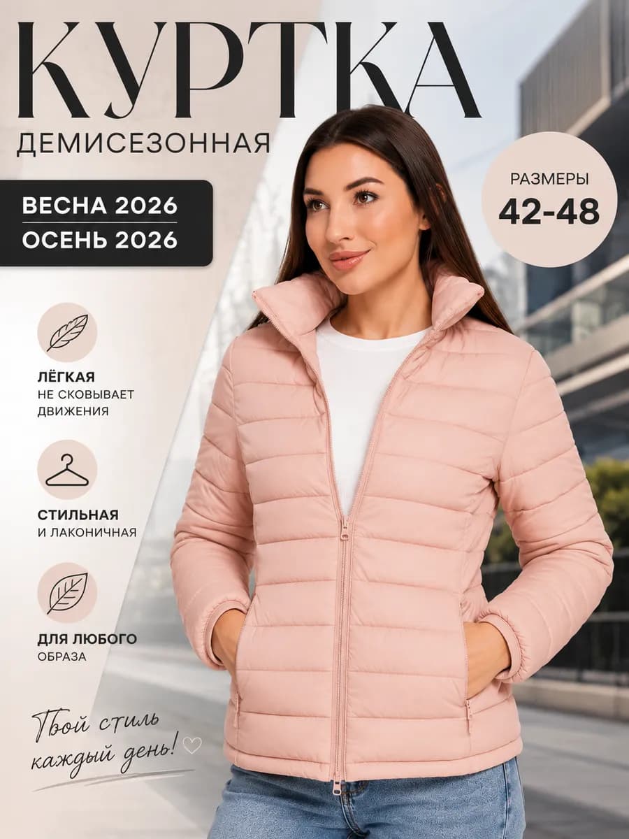 Куртка демисезонная