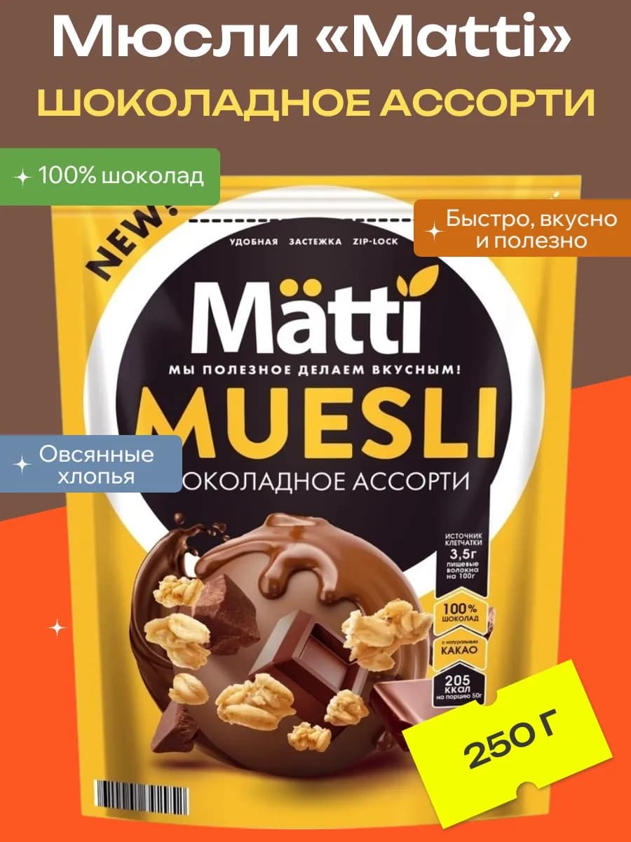 Мюсли Шоколадное ассорти, 250 г