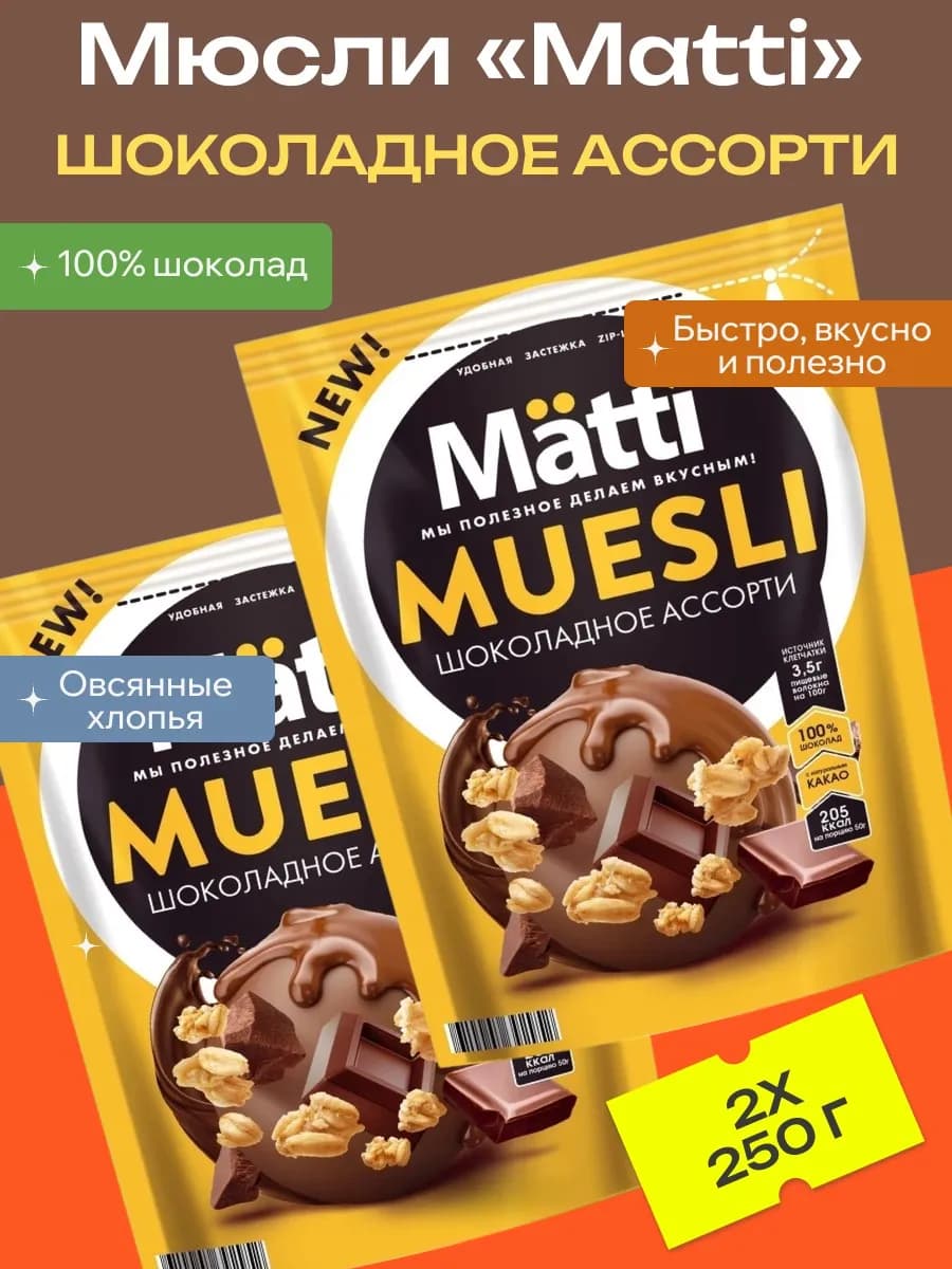 Мюсли Шоколадное ассорти, 2 уп х 250 г
