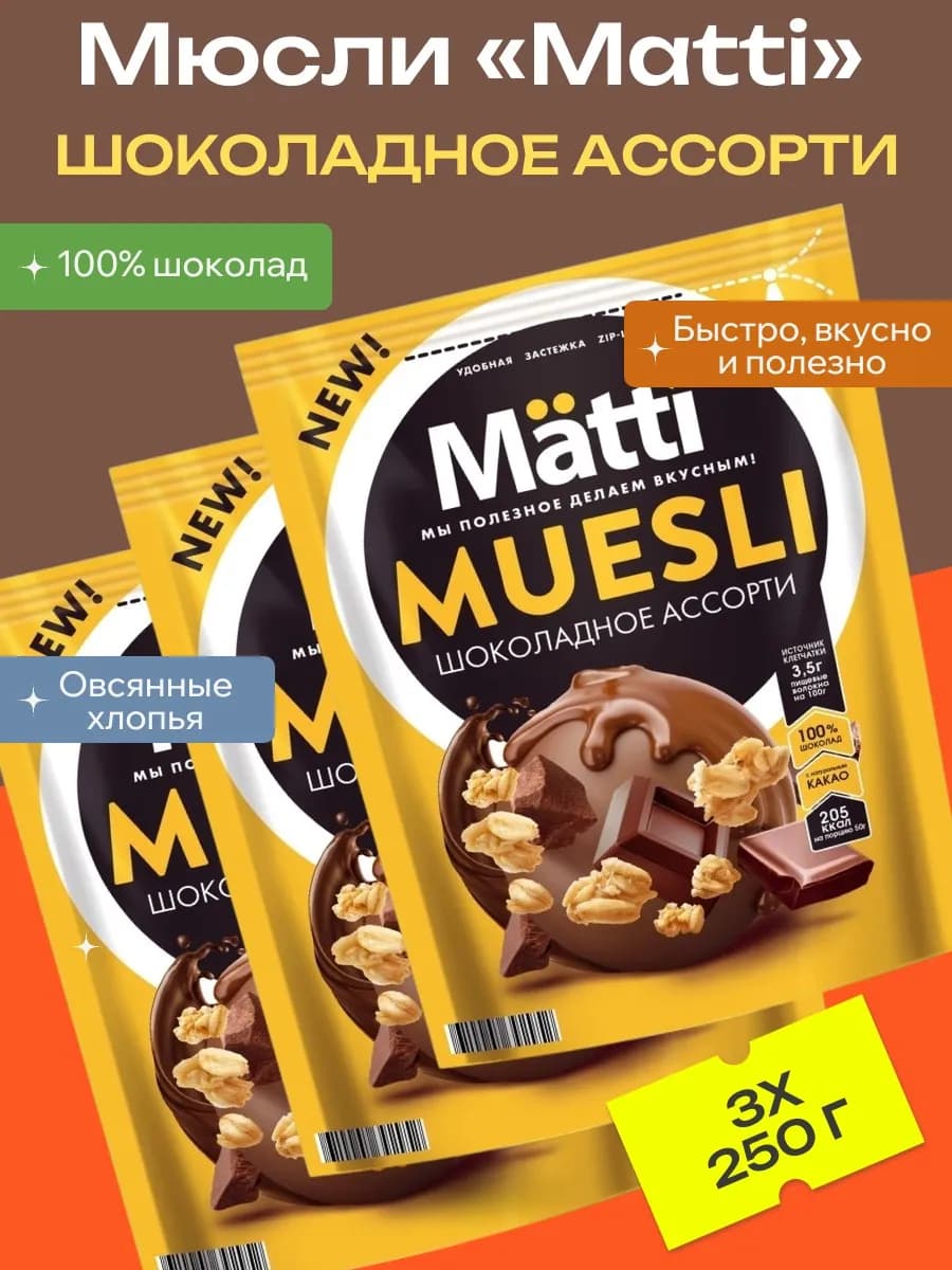 Мюсли Шоколадное ассорти, 3 уп х 250 г