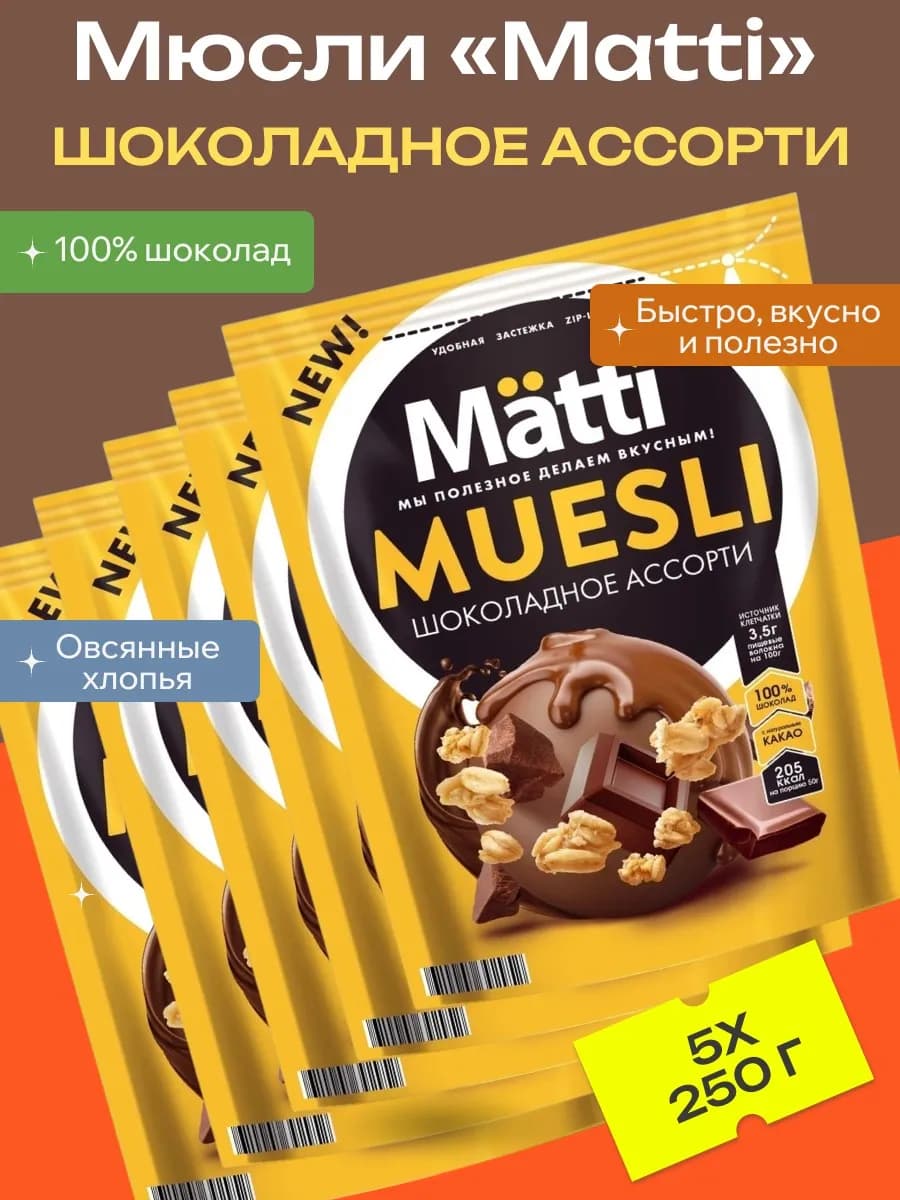 Мюсли Шоколадное ассорти, 5 уп х 250 г