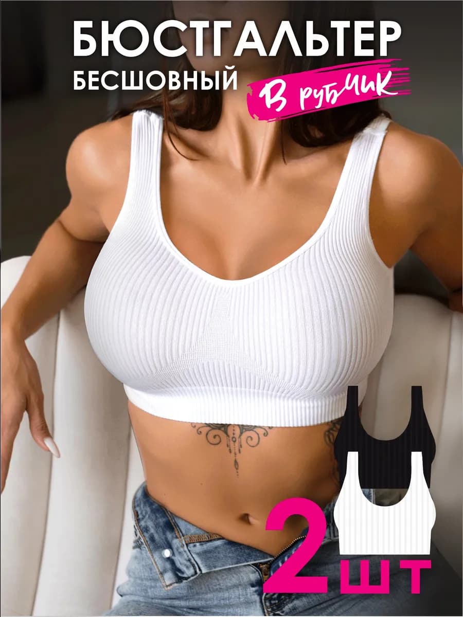 Бесшовный бюстгальтер без косточек 2 штуки