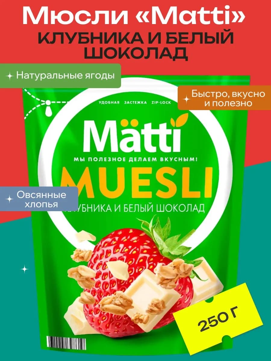 Мюсли Клубника и белый шоколад, 250 г