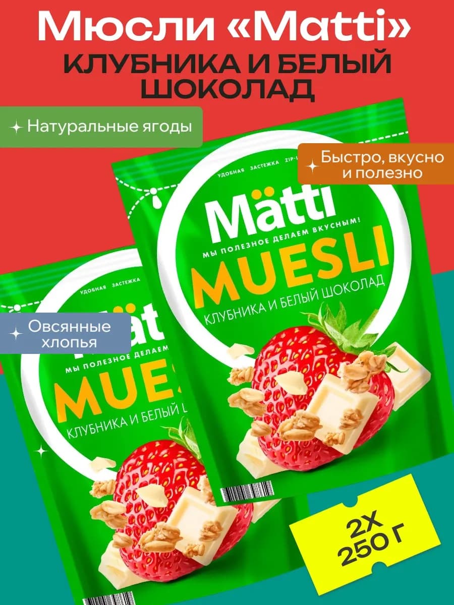 Мюсли Клубника и белый шоколад, 2 уп х 250 г