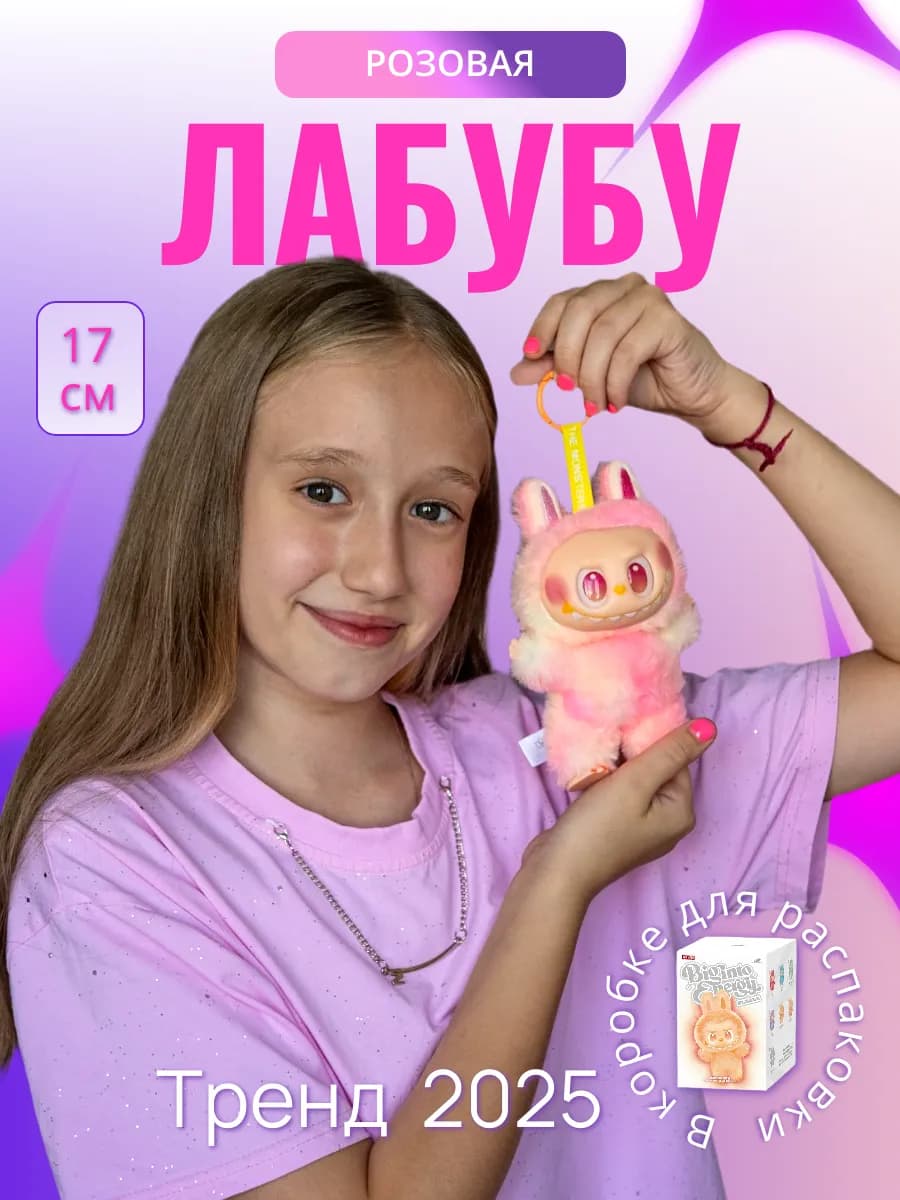 Мягкая игрушка брелок Лабубу розовая