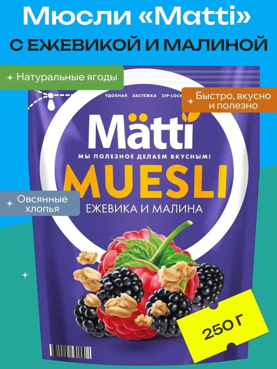 Мюсли с ежевикой и малиной, 250 г