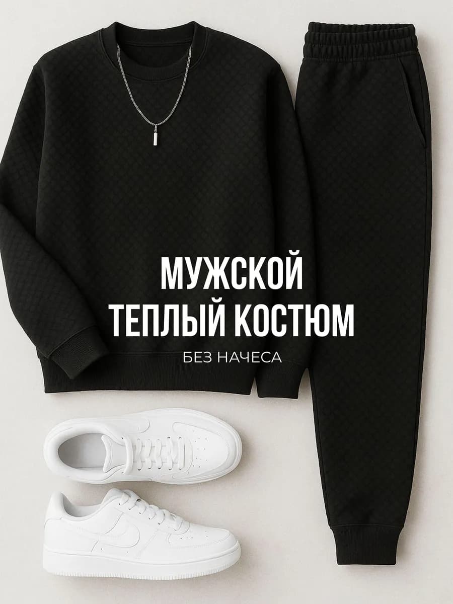 Весенний спортивный костюм без начеса