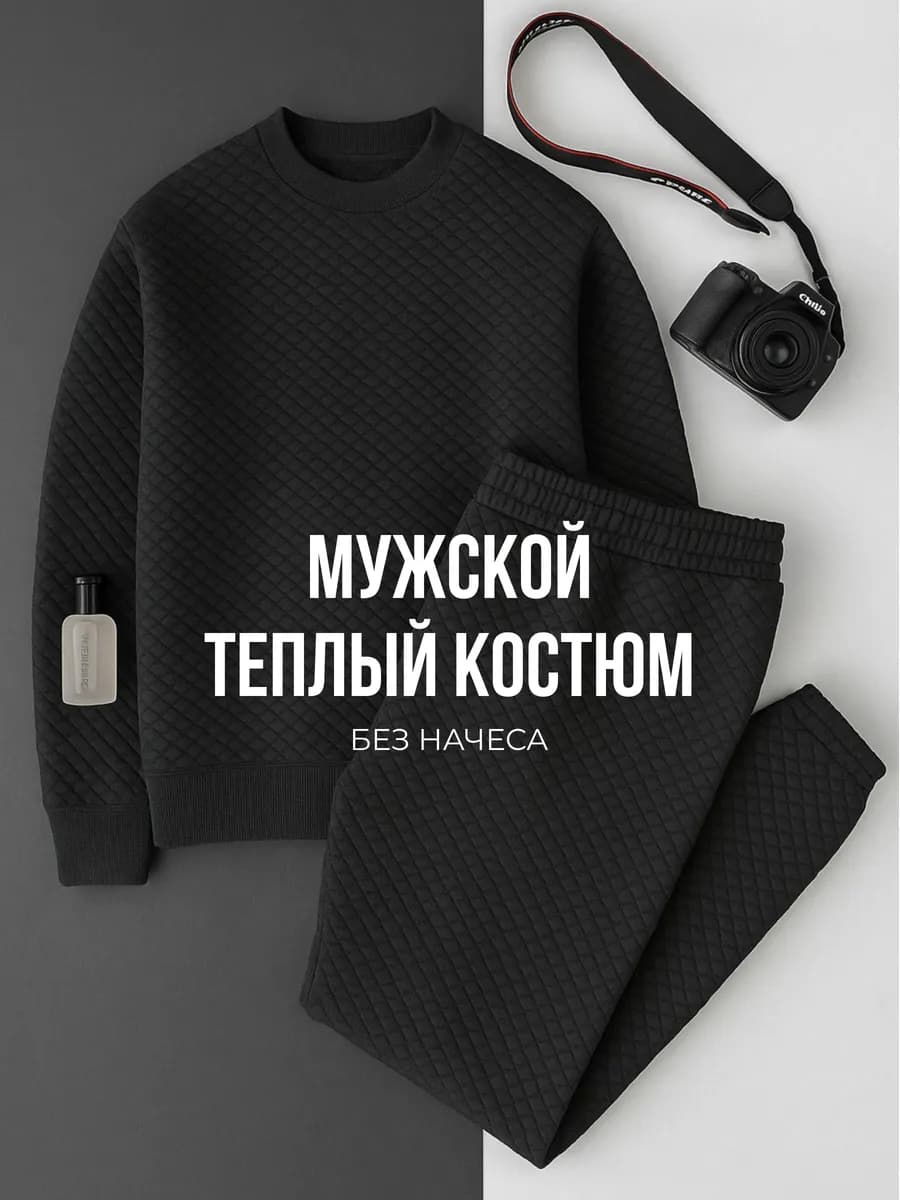 Теплый спортивный костюм без начеса